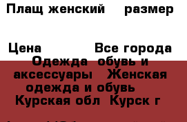 Плащ женский 48 размер › Цена ­ 2 300 - Все города Одежда, обувь и аксессуары » Женская одежда и обувь   . Курская обл.,Курск г.